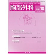 胸部外科 2021年 10月号 [雑誌]