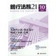 銀行法務21 (にじゅういち) 2021年 10月号 [雑誌]