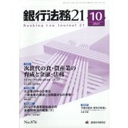 銀行法務21 (にじゅういち) 2021年 10月号 [雑誌]