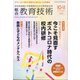 総合教育技術 2021年 10月号 [雑誌]