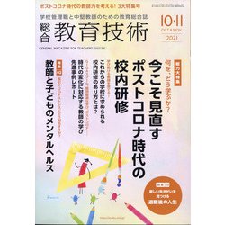 総合教育技術 2021年 10月号 [雑誌]