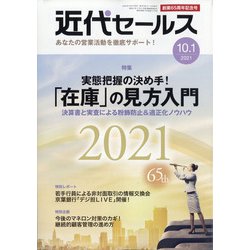 近代セールス 2021年 10/1号 [雑誌]