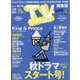 TV Station (テレビ・ステーション) 関東版 2021年 10/2号 [雑誌]