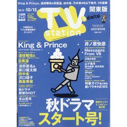 TV Station (テレビ・ステーション) 関東版 2021年 10/2号 [雑誌]