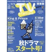 TV Station (テレビ・ステーション) 関東版 2021年 10/2号 [雑誌]