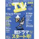 TV Station (テレビ・ステーション) 関西版 2021年 10/2号 [雑誌]