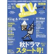 TV Station (テレビ・ステーション) 関西版 2021年 10/2号 [雑誌]