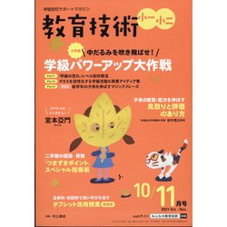 教育技術小一小ニ 2021年 10月号 [雑誌]