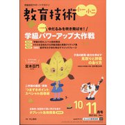 教育技術小一小ニ 2021年 10月号 [雑誌]