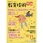 教育技術小三小四 2021年 10月号 [雑誌]