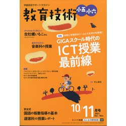 教育技術小五小六 2021年 10月号 [雑誌]