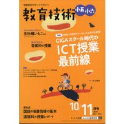 教育技術小五小六 2021年 10月号 [雑誌]