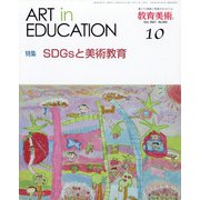 教育美術 2021年 10月号 [雑誌]