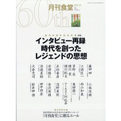 月刊 食堂 2021年 10月号 [雑誌]