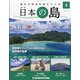 静岡版週刊日本の島 2021年 10/5号(4) [雑誌]