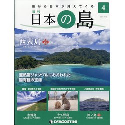 静岡版週刊日本の島 2021年 10/5号(4) [雑誌]