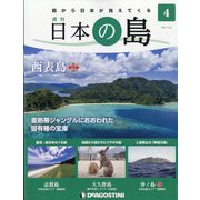 静岡版週刊日本の島 2021年 10/5号(4) [雑誌]