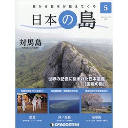 静岡版週刊日本の島 2021年 10/26号(5) [雑誌]