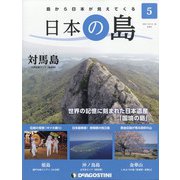 静岡版週刊日本の島 2021年 10/26号(5) [雑誌]