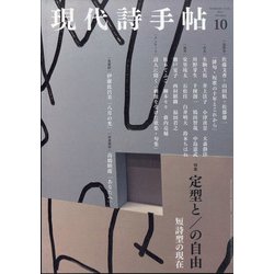 現代詩手帖 2021年 10月号 [雑誌]