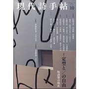 現代詩手帖 2021年 10月号 [雑誌]