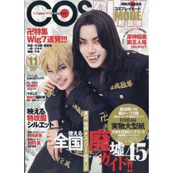 コスプレイモード 2021年 11月号 [雑誌]