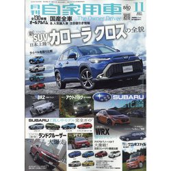 月刊 自家用車 2021年 11月号 [雑誌]