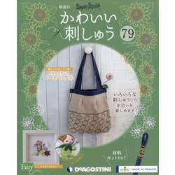 隔週刊 かわいい刺しゅう 2021年 10/19号(79) [雑誌]
