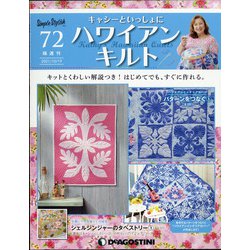 隔週刊ハワイアンキルト 2021年 10/19号(72) [雑誌]