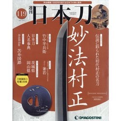 週刊日本刀 2021年 10/5号(119) [雑誌]