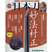 週刊日本刀 2021年 10/5号(119) [雑誌]