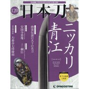 週刊日本刀 2021年 10/12号(120) [雑誌]