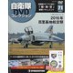 隔週刊 自衛隊DVDコレクション 2021年 10/19号(71) [雑誌]