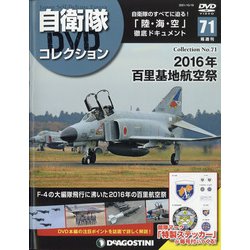 ヨドバシ.com - 隔週刊 自衛隊DVDコレクション 2021年 10/19号(71