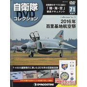 隔週刊 自衛隊DVDコレクション 2021年 10/19号(71) [雑誌]