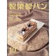 製菓製パン 2021年 10月号 [雑誌]