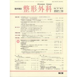 整形外科 2021年 10月号 [雑誌]