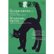 短歌研究 2021年 10月号 [雑誌]