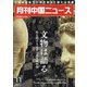 月刊 中国NEWS (ニュース) 2021年 11月号 [雑誌]