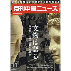 月刊 中国NEWS (ニュース) 2021年 11月号 [雑誌]