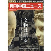 月刊 中国NEWS (ニュース) 2021年 11月号 [雑誌]