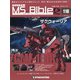 ガンダムモビルスーツバイブル 2021年 10/12号(118) [雑誌]