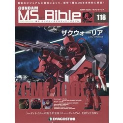 ガンダムモビルスーツバイブル 2021年 10/12号(118) [雑誌]