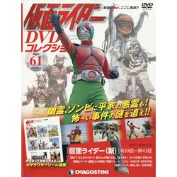 仮面ライダーDVDコレクション 2021年 10/26号(61) [雑誌]