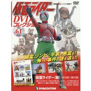 仮面ライダーDVDコレクション 2021年 10/26号(61) [雑誌]
