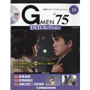 隔週刊 Gメン'75DVDコレクション 2021年 10/19号(10) [雑誌]