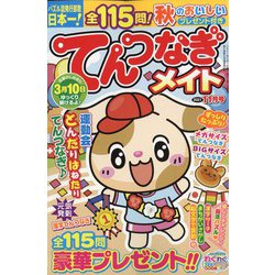 てんつなぎメイト 2021年 11月号 [雑誌]