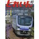 とれいん 2021年 10月号 [雑誌]