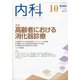 内科 2021年 10月号 [雑誌]