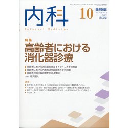 内科 2021年 10月号 [雑誌]